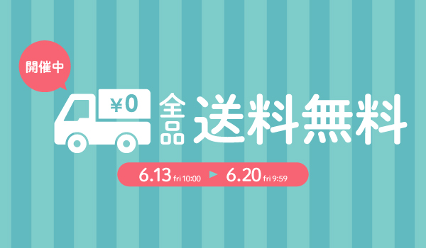 送料無料_600×350.jpg